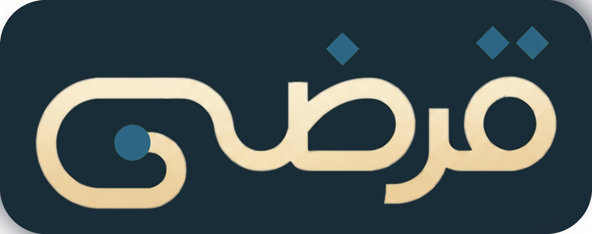 قرضی